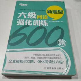 新东方 六级阅读强化训练600题