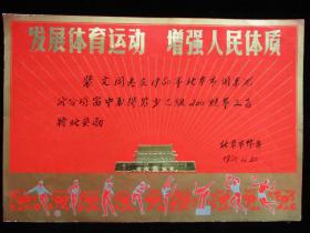 1980年体育奖状 北京市体委奖状 发展体育运动 增强人民体质