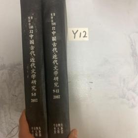 复印资料报刊 中国古代近代文学研究 2002年5-8 9-12（两册合售）