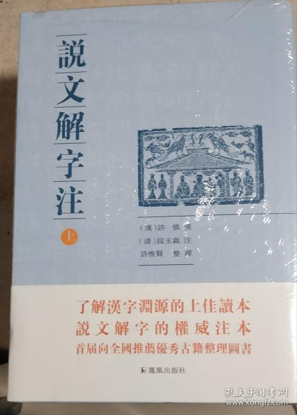 说文解字注（点校整理大字版全二册，繁体竖排)