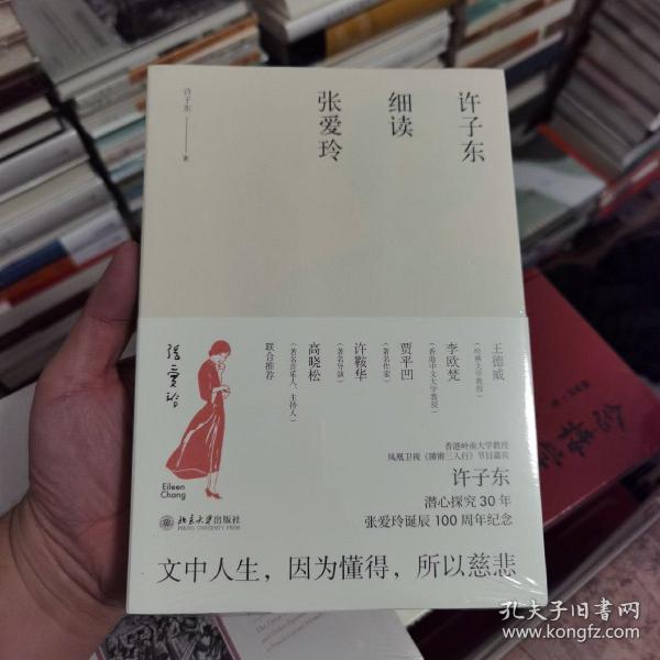 许子东细读张爱玲