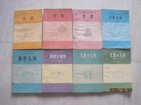 六年制重点中学高中数学课本（试用本）：数学 （全套8本，81—83年版，82—85年印刷，有笔迹，本书同高级中学课本 数学（甲种本）一样）（86026）