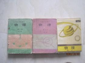 90年代课本 高级中学课本：物理（全套3本，第一、二册（必修）、第三册（选修），90——97年版，92——1998年印刷，有笔迹 ）（86023）