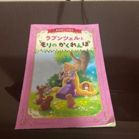 日文原版儿童故事