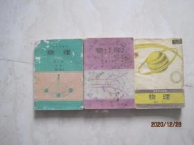 90年代课本 高级中学课本：物理（全套3本，第一、二册（必修）、第三册（选修），90——91年版，91——1996年印刷，有笔迹 ）（86022）