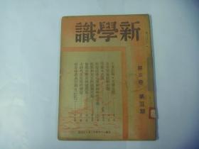 《新学识》第二卷第5.7期+第3卷第3期无后封面、3本合订（民国）