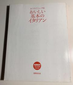 日文原版 在家也能做出大厨美味的基本意大利菜谱（50包邮）