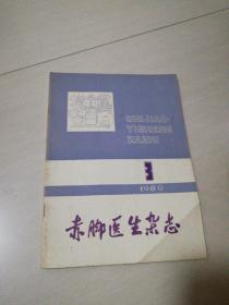 赤脚医生杂志1980年第三期