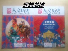 【国家人文历史：我们为什么喜爱蜀汉、土木之变明帝国命运转折点、（2020/7月上、11月上）】合售 正版