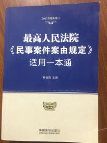 最高人民法院《民事案件案由规定》适用一本通（2011年最新修订）