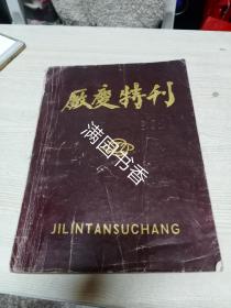 厂庆特刊1955－1985