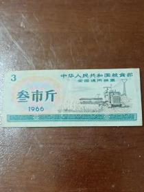 1966年中华人民共和国粮食部 全国通用粮票 叁市斤1张