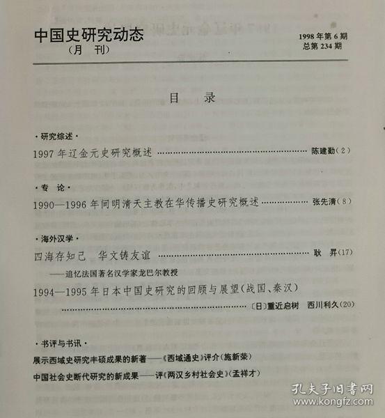 中国史研究动态  1998年6期（总第234期）