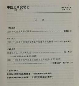 中国史研究动态  1998年6期（总第234期）