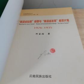 “限滇省贴用邮票”与“限滇省发寄”邮资片笺1926-1935