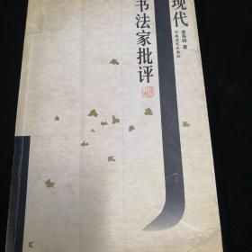 现代书法家批评