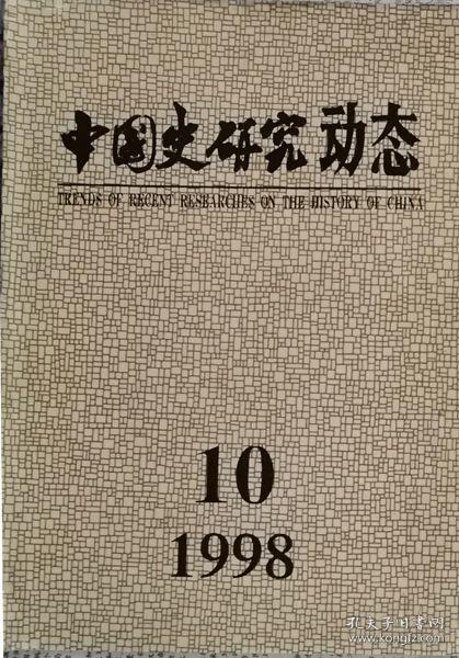 中国史研究动态  1998年10期（总第238期）