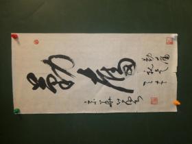 孙伯为 1939年生，河北雄县人。中华诗词会会员，北京卿云诗书画社理事，北京德外书协副会长。。。2