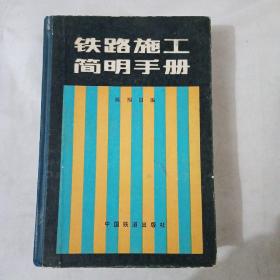 铁路施工简明手册