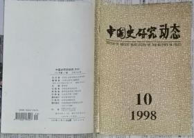 中国史研究动态  1998年10期（总第238期）