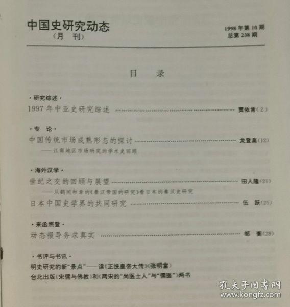 中国史研究动态  1998年10期（总第238期）