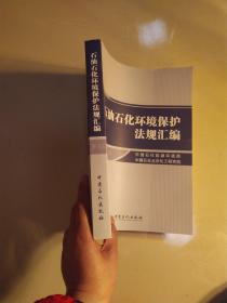 石油石化《环境保护法》规汇编。