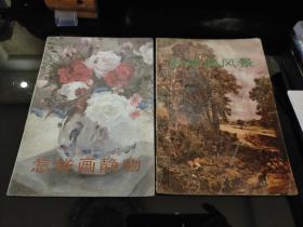 怎样画风景 怎样画静物 合售两本共5元