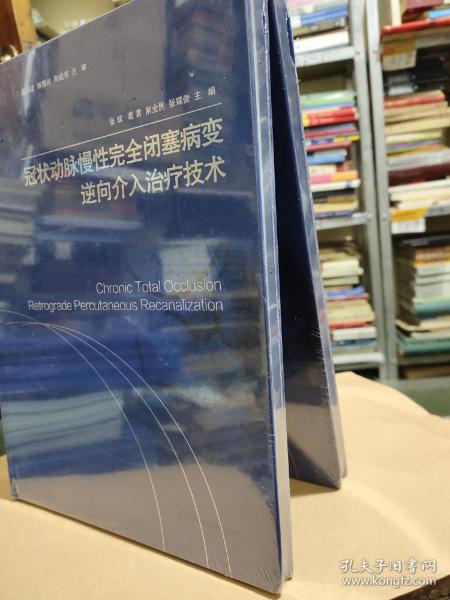 冠状动脉慢性完全闭塞病变逆向介入治疗技术