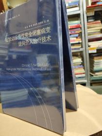 冠状动脉慢性完全闭塞病变逆向介入治疗技术