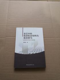 变迁中的政治机会结构与政治参与：新媒体时代的中国图景