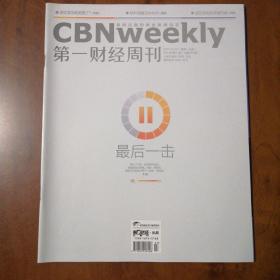 CBNweekly第一财经周刊2015 27，最后一击