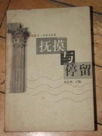 抚摸与停留：二十世纪中国文化散文·历史文化卷