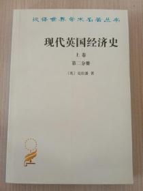 现代英国经济史 上卷 早期铁路时代1820-1850年(上册第二分卷)