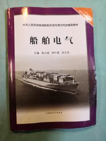 船舶电气/中华人民共和国海船船员适任考试同步辅导教材·电子电气专业