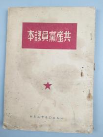 1950年<共产党员课本>