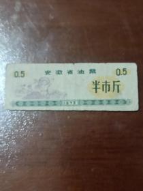 1973年安徽省油票 半市斤1张