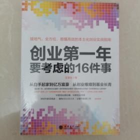 去梯言系列：创业第一年要考虑的16件事