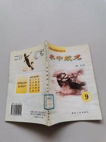 水中蛟龍9