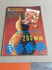 自诊疾病200妙法