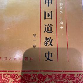 中国道教史（1-4）
