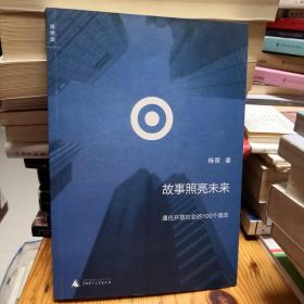 故事照亮未来：通往开放社会的100个观念