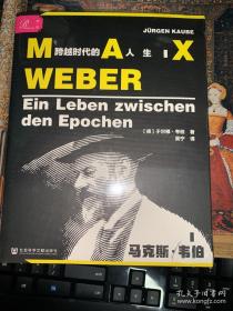 马克斯·韦伯：跨越时代的人生 索恩系列丛书 [德]于尔根·考伯(Jürgen Kaube) 著;吴宁 译