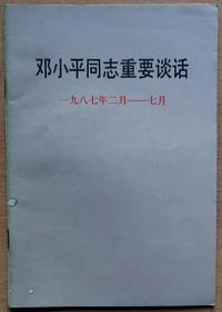 邓小平同志重要讲话（一九八七年二月——七月）