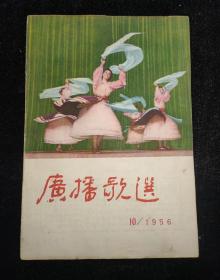 广播歌选 1956年第10期