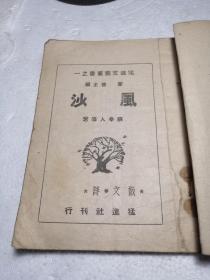 左翼新文学珍品=猛进文艺丛书：风沙（内录西窗随笔、寄、有色日历的痛楚、一年了、青春不、光复日的手记、永不可得救了等）