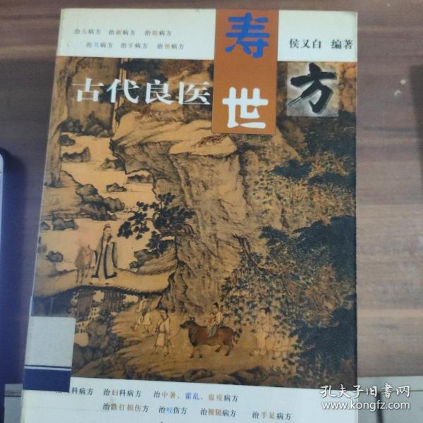 古代良医寿世方