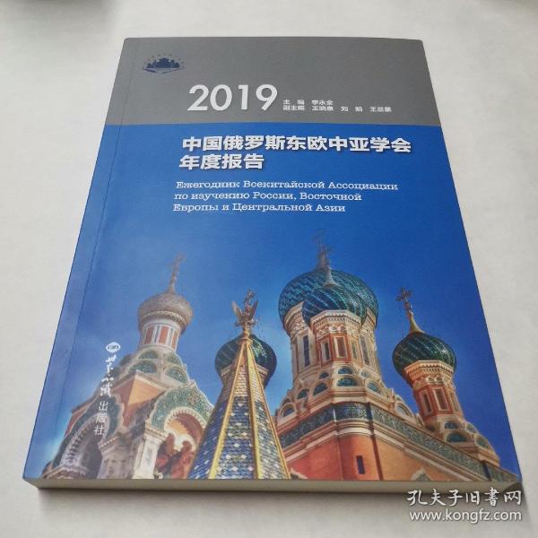 中国俄罗斯东欧中亚学会年度报告.2019