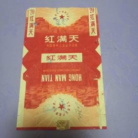 烟标：红满天（中国烟草工业公司出品）