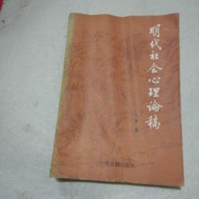 明代社会心理论稿