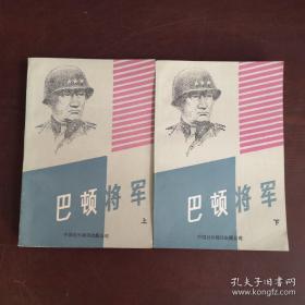 巴顿将军（上下）